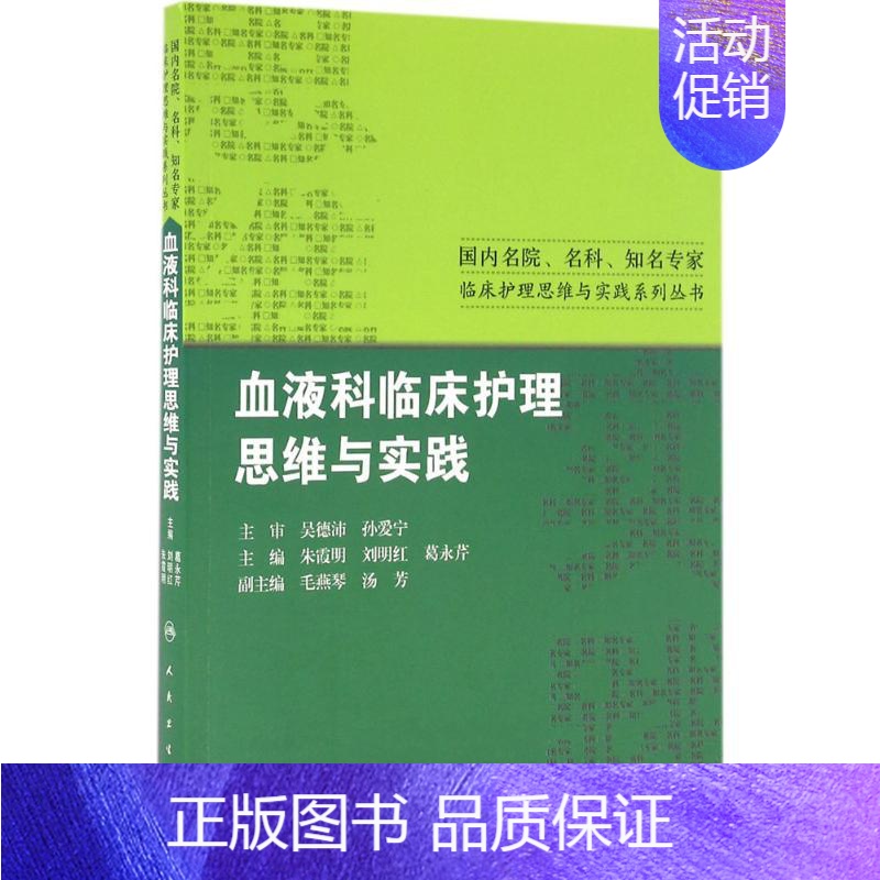 [正版]血液科临床护理思维与实践 朱霞明,刘明红,葛永芹 主编 护士护理学技巧基础知识入门图书 护师医学类专业书籍 人民