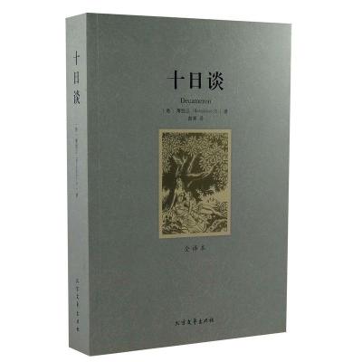 正版新书](平装全译本)十日谈薄伽丘(Boccaccio,G.)9787531727