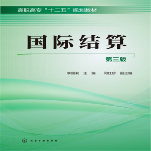 醉染图书国际结算(李国莉)(第三版)9787122218681