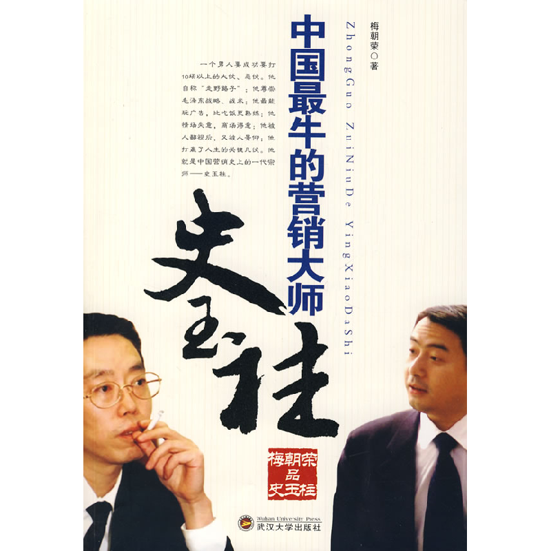 正版新书]中国最牛的营销大师——史玉柱(梅朝荣品史玉柱)梅朝
