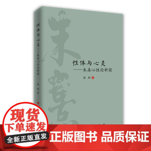 性体与心灵——朱熹心性论新探