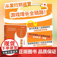 一书读懂游戏运营 游戏发行运营出海玩家社区运营渠道运营联运游戏合规实战经验运营工具体验优化版本管理