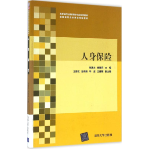 醉染图书人身保险9787302442424