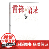 雷锋语录 9787511748645 中央编译出版社 雷锋著 2025-02