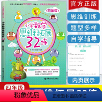 [正版]新版 小学数学思维拓展32练四年级 小学数学奥数思维训练 天天练习册应用题训练一课一练辅导书口算题卡 人教版通