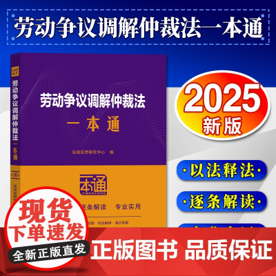 [2025 新书]劳动争议调解仲裁法一本通[第十版] 法规应用研究中心 中国法治出版社 9787521649215