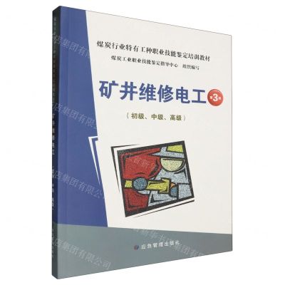 [N]矿井维修电工(初级中级高级第3版煤炭行业特有工种职业技能鉴定培训教材)-9787523704233