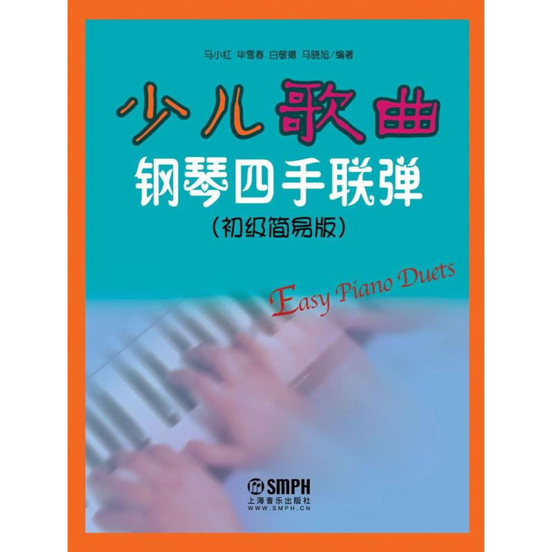 醉染图书少儿歌曲钢琴四手联弹9787550250