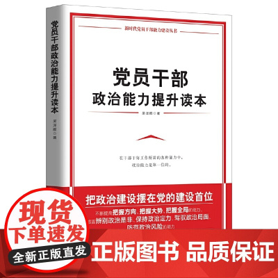 党员干部政治能力提升读本