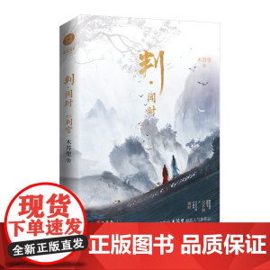 判闻时 木苏里判官尘不到闻时 一级律师 某某 全球高考 原名判官 青春文学 晋江文学城人气作家 湖南文艺出版社