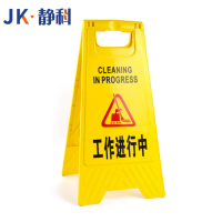 静科警示牌工作进行中30*38*61cm个