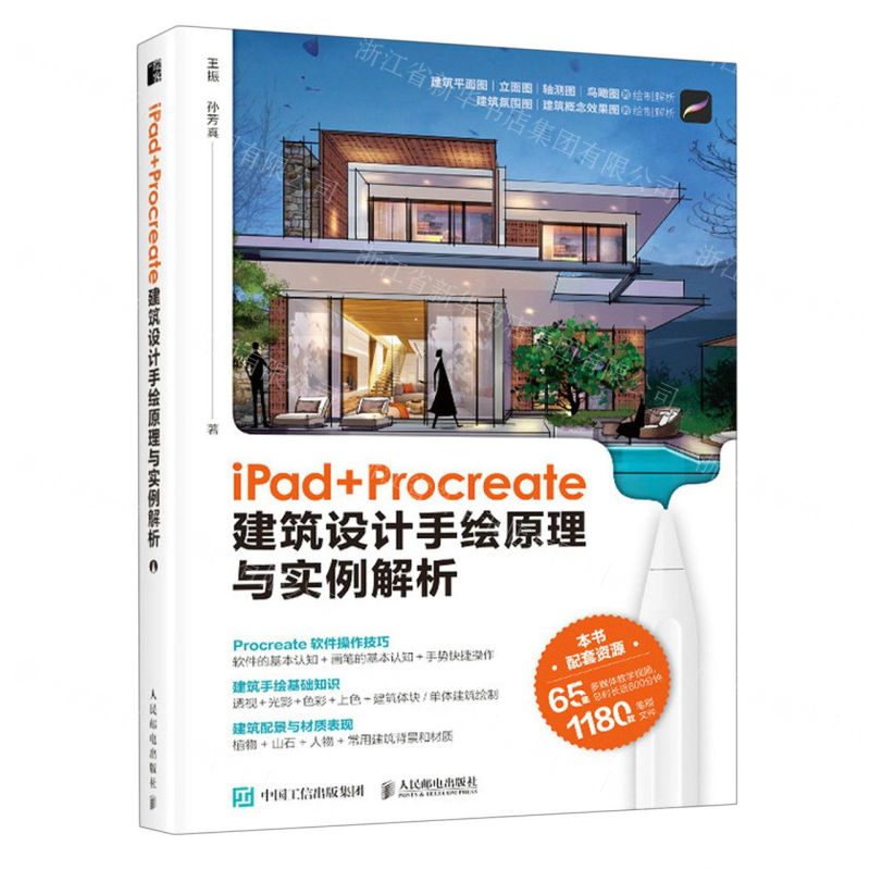 [N]iPad+Procreate建筑设计手绘原理与实例解析-9787115624512