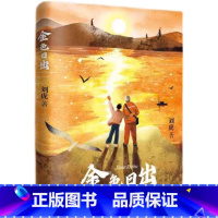 金色日出 [正版]2024星火阅读山东暑假书目金色日出为国寻金的英雄地质队薪火相传的殷殷赤子情9787570822621