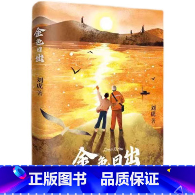 金色日出 [正版]2024星火阅读山东暑假书目金色日出为国寻金的英雄地质队薪火相传的殷殷赤子情9787570822621