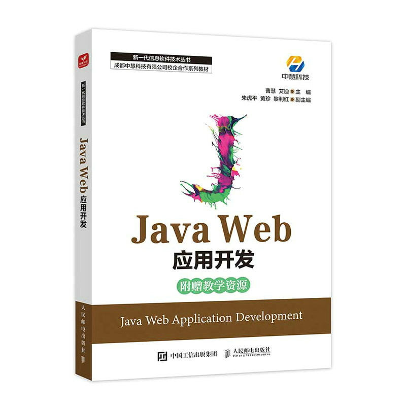 正版新书]Java Web应用开发曹慧,艾迪9787115594600