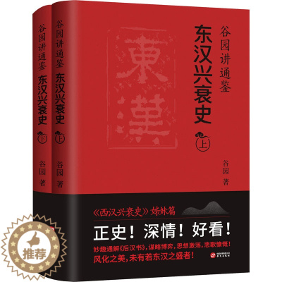 [醉染正版]谷园讲通鉴 东汉兴衰史(全2册) 华文出版社 谷园 著 地方史志/民族史志