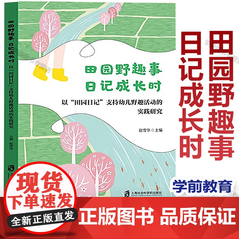 书2024.2月新书]田园野趣事 日记成长时 以田园日记支持幼儿野趣活动的实践研究 赵雪华 学前教育田野活动课程教学研