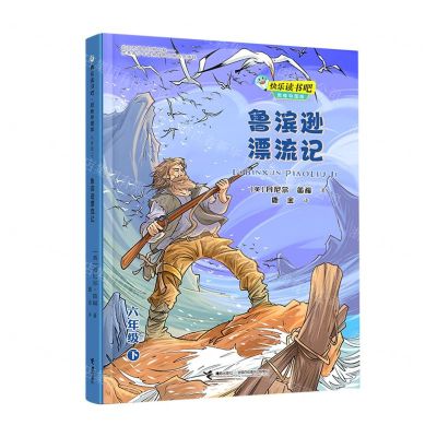 [N]鲁滨逊漂流记(6下思维导图版)/快乐读书吧-9787544871655