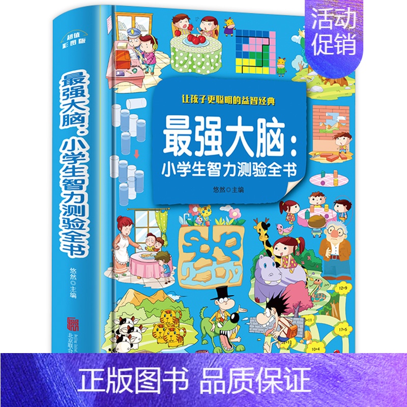 [精装硬壳]最强大脑:小学生智力测验全书 [正版]强大脑书籍侦探推理书小学生必读一分钟破案大全超级头脑风暴 一年级课外阅