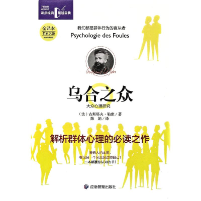 正版新书]乌合之众:大众心理研究(法)古斯塔夫·勒庞 著 著 陈娟