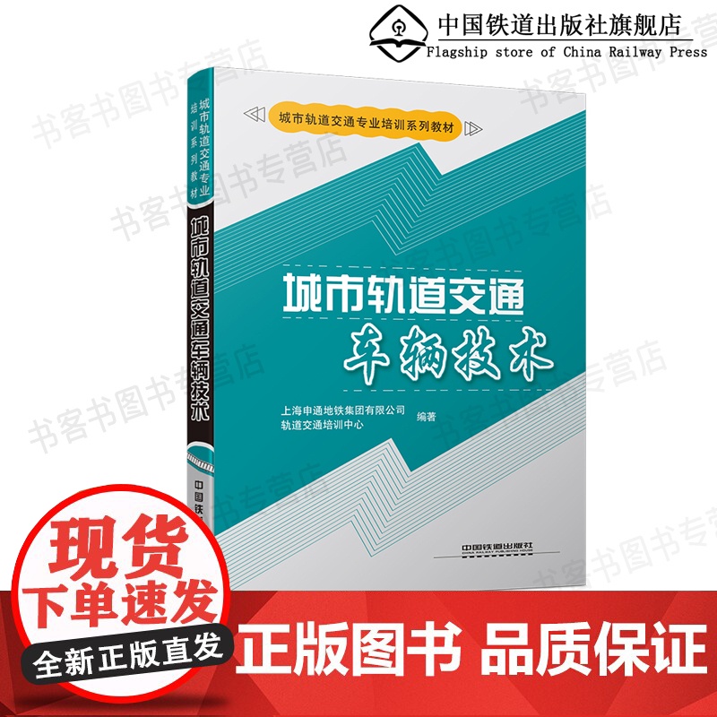 城市轨道交通车辆技术(城市轨道交通专业培训系列教材) 9787113126964 铁道出版社