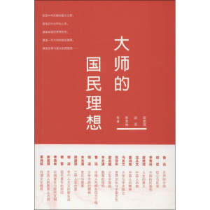 正版新书]大师的国民理想梁漱溟 著9787512507258