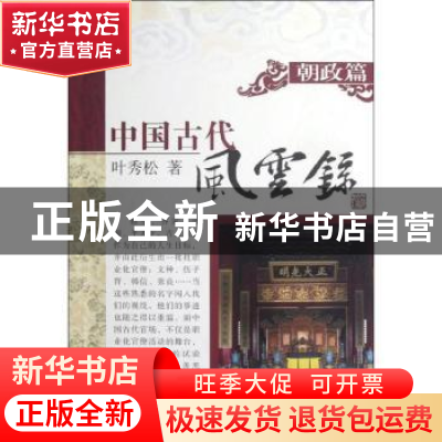 正版 中国古代风云录:朝政篇 叶秀松著 上海古籍出版社 978753256