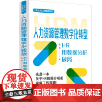 2025新书 人力资源管理数字化转型 HR用数据分析破局 HR从入门到精通系列 秋云著 中国法制出版社