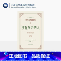 单本全册 [正版]没有父亲的人 契诃夫戏剧全集·名家导赏版[俄]契诃夫 著 童道明 译 戏剧文学经典 名家导读 上海译文