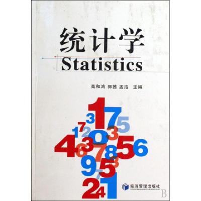 正版新书]统计学高和鸿//郭茜//孟浩9787509608456