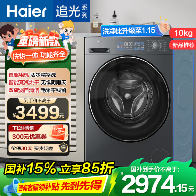 海尔 追光系列 小红花 10公斤 直驱变频 精华洗 洗干一体机 超薄 除菌螨 洗净比1.15 XQG100-HBD37L