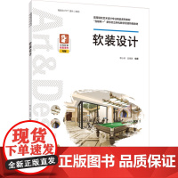 教材.软装设计高等院校艺术设计专业精品系列教材覃小婷吴展鹏编著出版年份2023年最新印刷2023年11月版次1最高印次1