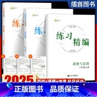 [3科]历史+道德+人文地理(送纸质试卷+答案) 八年级上 [正版]浙江2025杨柳练习精编初中八年级上下册人文地理道德