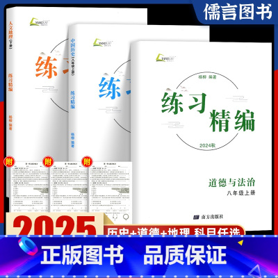 [3科]历史+道德+人文地理(送纸质试卷+答案) 八年级上 [正版]浙江2025杨柳练习精编初中八年级上下册人文地理道德
