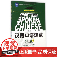 汉语口语速成 第2版 第二版 英文注释本 入门篇 下 马箭飞 北京语言大学出版