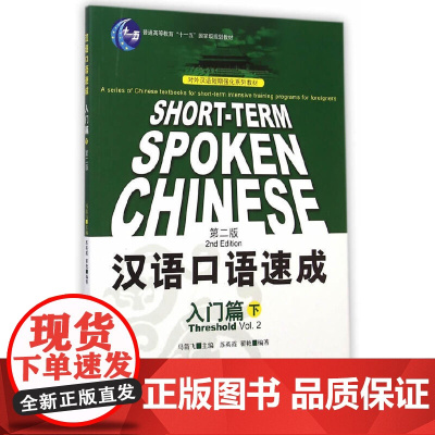 汉语口语速成 第2版 第二版 英文注释本 入门篇 下 马箭飞 北京语言大学出版