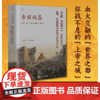 帝国陨落 君士坦丁堡的40次围城 约翰·D.格兰杰 著 历史