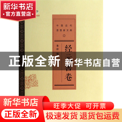 正版 中国近代思想家文库(经元善卷) 朱浒 中国人民大学 97873001