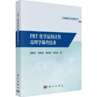 音像PBT化学品的计算毒理学筛查技术陈景文[等]著