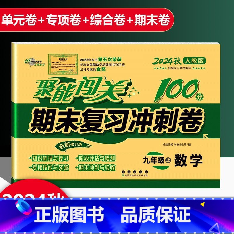数学 人教版 九年级上 [正版]2025新版聚能闯关期末复习冲刺卷100分初中九年级上册数学人教版专项突破训练知识梳理与