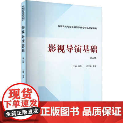 影视导演基础 第三版)第3版 刘萍 黄晋 普通高等院校新闻与传播学精品规划教材 武汉大学出版社9787307245280