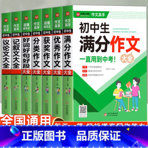 [全7册]初中作文大全 [正版]初中生作文中学生作文初一初二初三满分获奖分类作文全概括七八九年级中考作文1000篇议论文