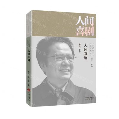 [N]人间喜剧/文学里的中国当代经典书系-9787500166399