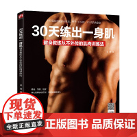 30天练出一身肌 健身教练从不外传的肌肉训练法 赵健 著 养生保健