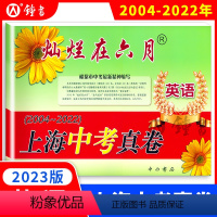 灿烂在六月 中考真卷 英语 上海 [正版]2023年版 灿烂在六月 中考英语真卷 上海市历年中考英语真题试卷集含答案 中