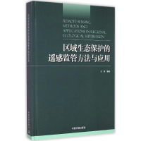 正版新书]区域生态保护的遥感监管方法与应用王桥9787511121011