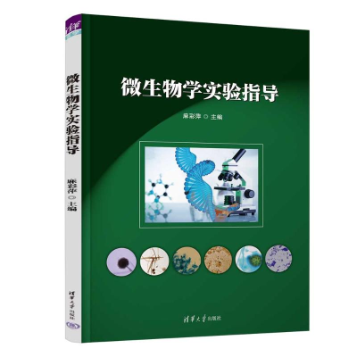 正版新书]微生物学实验指导麻彩萍9787302644644