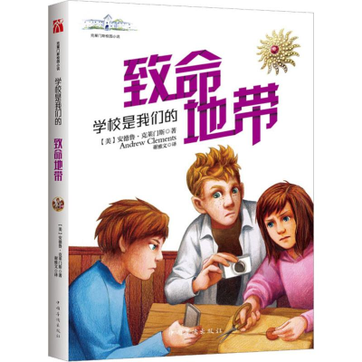 [M]学校是我们的 致命地带-9787511378521