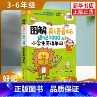 [小学英语单字]音标速记1000 小学通用 [正版]超有效图解小学生英语语法英语音标入门音标大全音标小学生英语单词自然拼