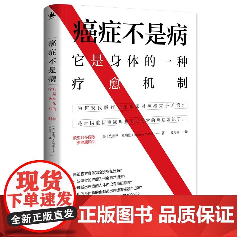 癌症不是病抗癌防癌教科书破除癌症恐惧的救命之书治愈癌症治疗癌症宝典抗癌方法有关癌症的认识和治疗癌症治疗真相湖南人民出版社